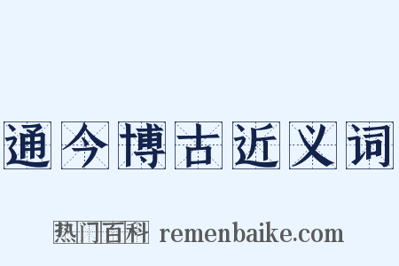 通今博古近义词是什么意思的图片